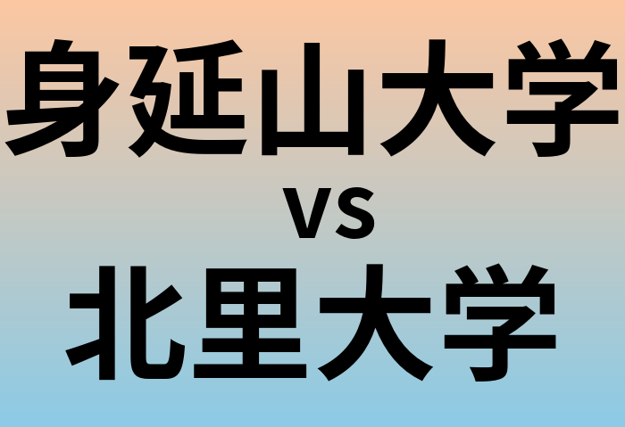 身延山大学と北里大学 のどちらが良い大学?