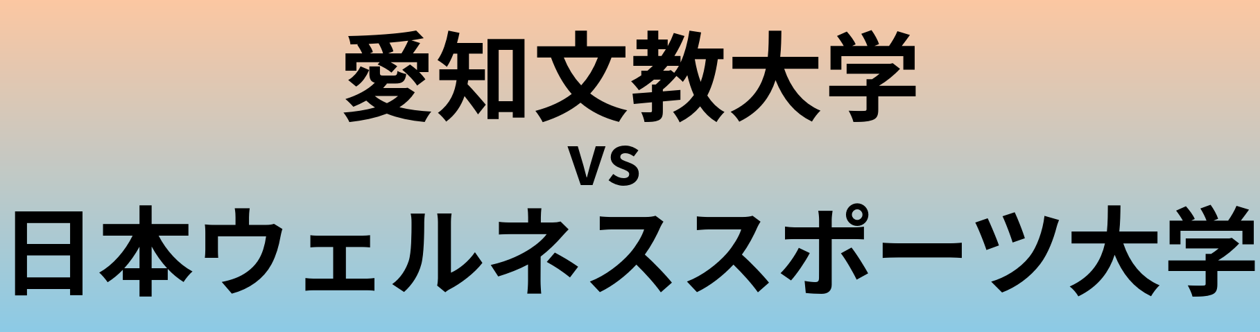 愛知文教大学と日本ウェルネススポーツ大学 のどちらが良い大学?