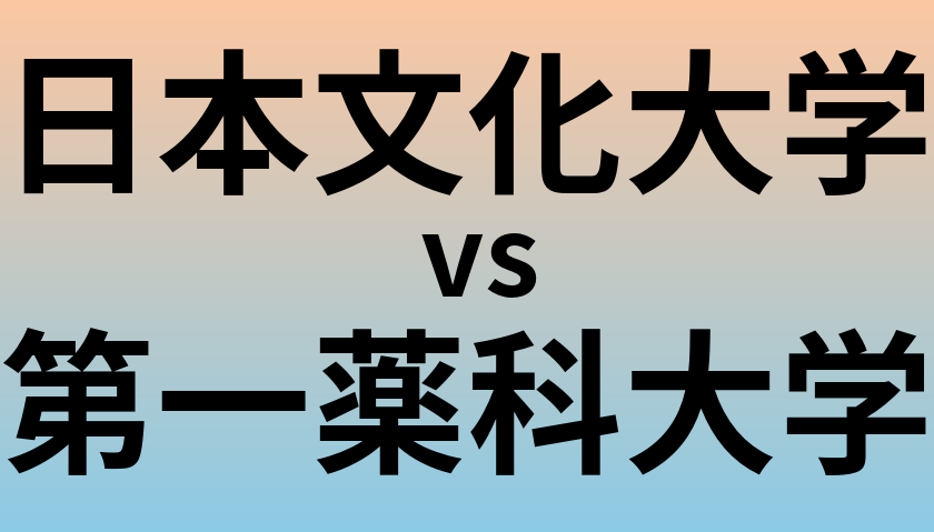 日本文化大学と第一薬科大学 のどちらが良い大学?
