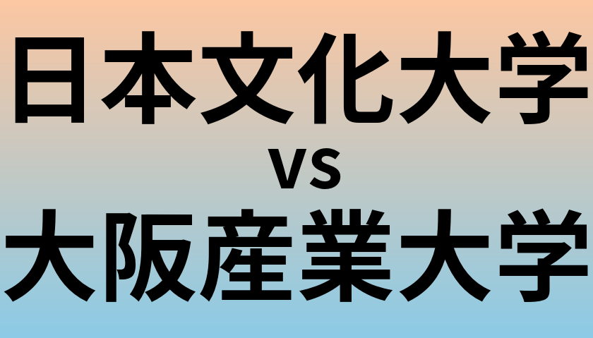 日本文化大学と大阪産業大学 のどちらが良い大学?
