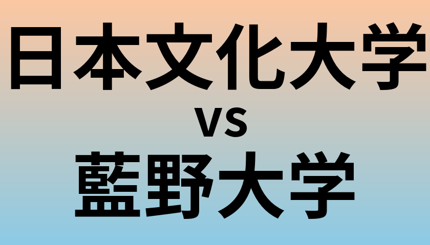 日本文化大学と藍野大学 のどちらが良い大学?