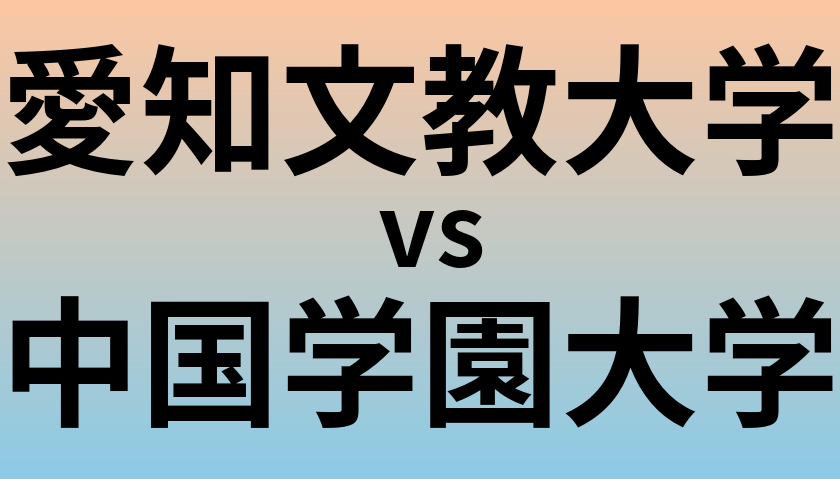 愛知文教大学と中国学園大学 のどちらが良い大学?