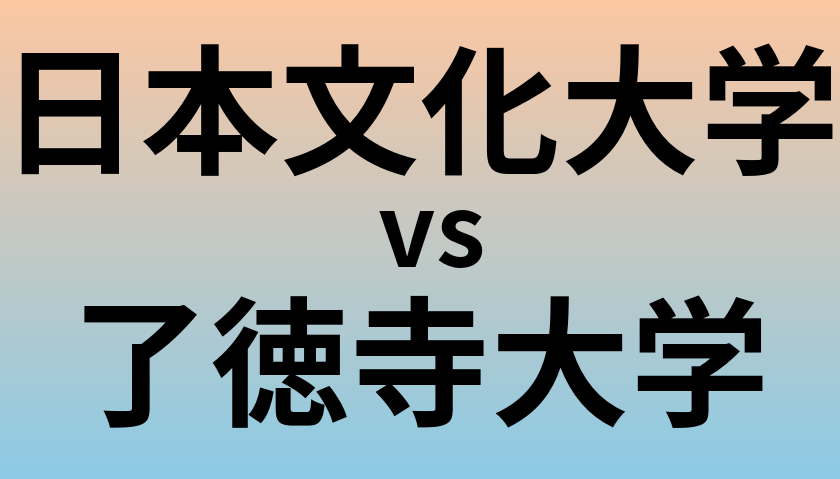 日本文化大学と了徳寺大学 のどちらが良い大学?