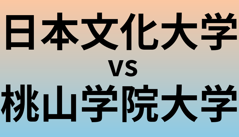 日本文化大学と桃山学院大学 のどちらが良い大学?