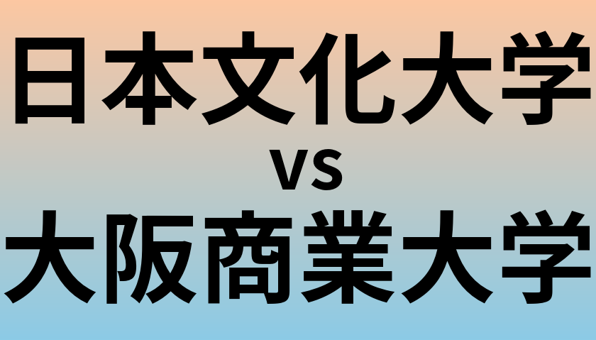 日本文化大学と大阪商業大学 のどちらが良い大学?