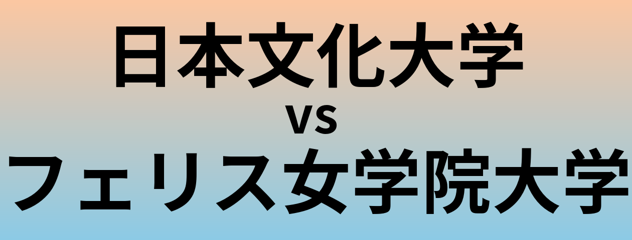 日本文化大学とフェリス女学院大学 のどちらが良い大学?