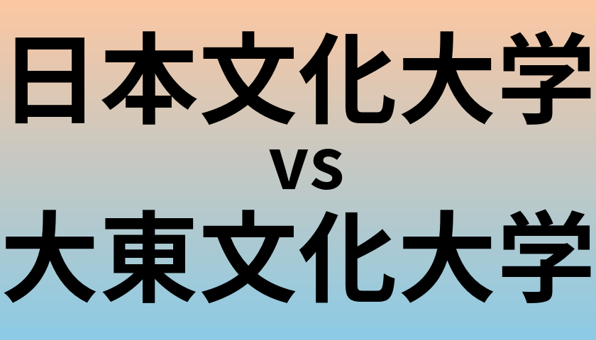 日本文化大学と大東文化大学 のどちらが良い大学?