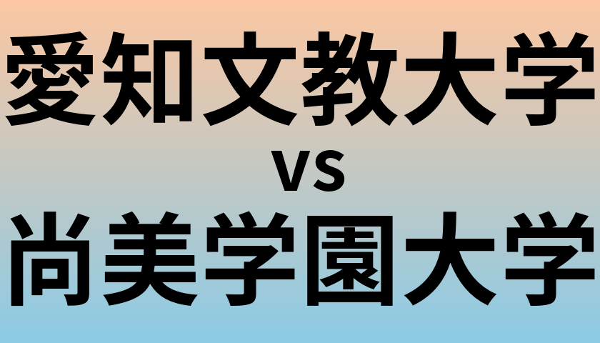 愛知文教大学と尚美学園大学 のどちらが良い大学?