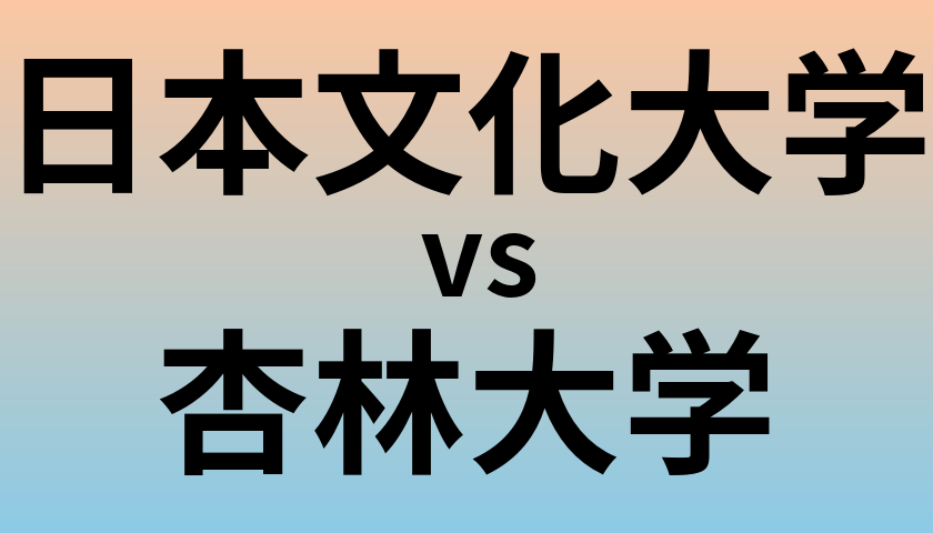 日本文化大学と杏林大学 のどちらが良い大学?