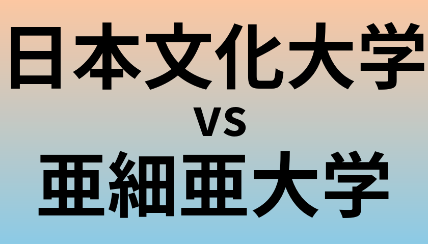日本文化大学と亜細亜大学 のどちらが良い大学?