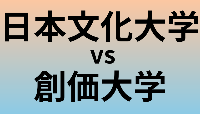 日本文化大学と創価大学 のどちらが良い大学?