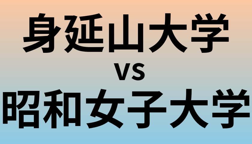 身延山大学と昭和女子大学 のどちらが良い大学?