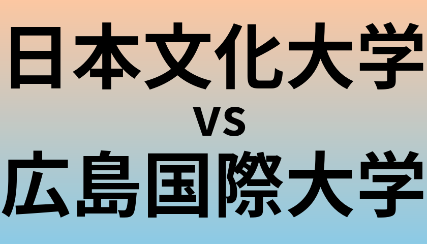 日本文化大学と広島国際大学 のどちらが良い大学?