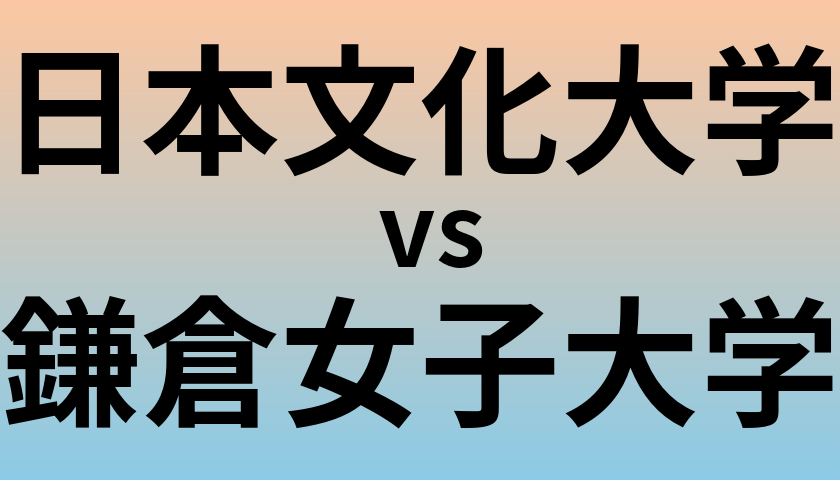 日本文化大学と鎌倉女子大学 のどちらが良い大学?