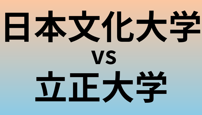 日本文化大学と立正大学 のどちらが良い大学?