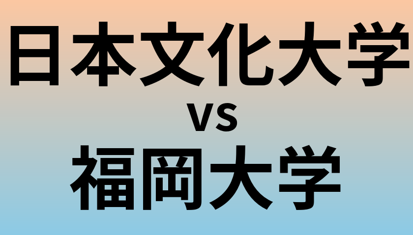 日本文化大学と福岡大学 のどちらが良い大学?