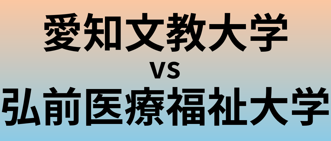 愛知文教大学と弘前医療福祉大学 のどちらが良い大学?