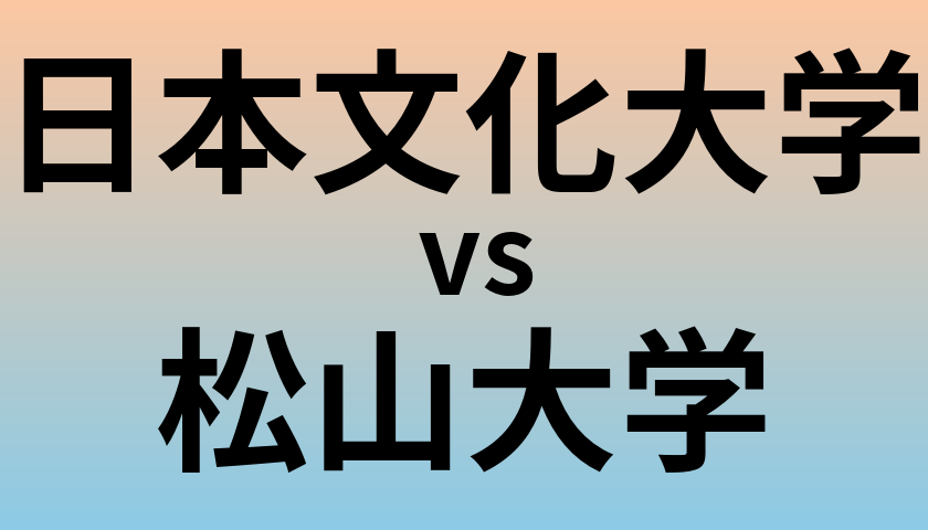 日本文化大学と松山大学 のどちらが良い大学?