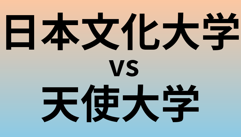 日本文化大学と天使大学 のどちらが良い大学?