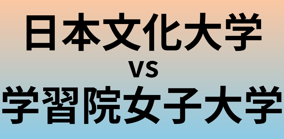 日本文化大学と学習院女子大学 のどちらが良い大学?