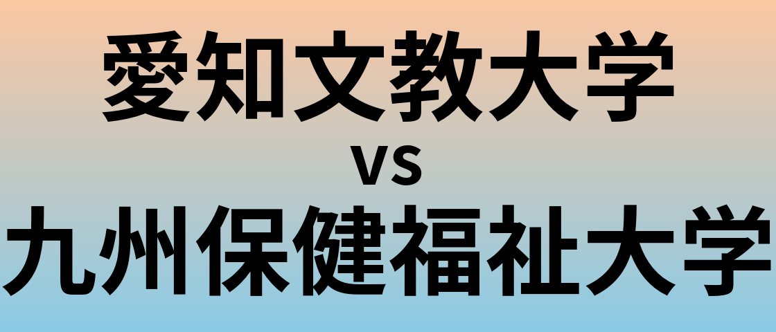 愛知文教大学と九州保健福祉大学 のどちらが良い大学?
