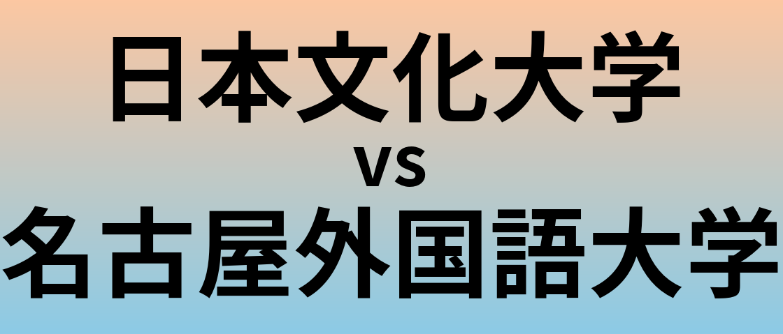 日本文化大学と名古屋外国語大学 のどちらが良い大学?