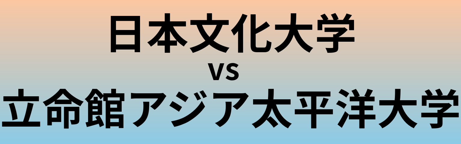 日本文化大学と立命館アジア太平洋大学 のどちらが良い大学?