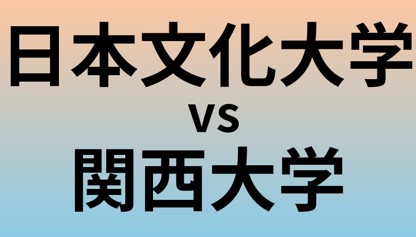 日本文化大学と関西大学 のどちらが良い大学?