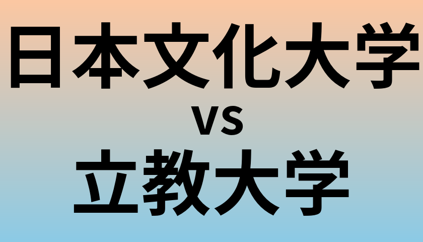 日本文化大学と立教大学 のどちらが良い大学?
