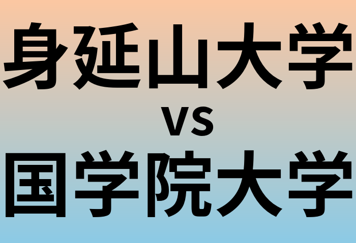 身延山大学と国学院大学 のどちらが良い大学?