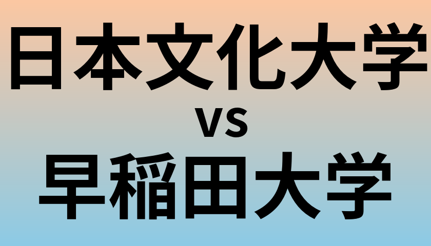 日本文化大学と早稲田大学 のどちらが良い大学?