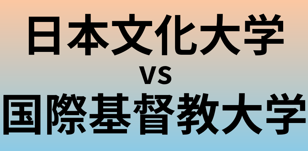 日本文化大学と国際基督教大学 のどちらが良い大学?