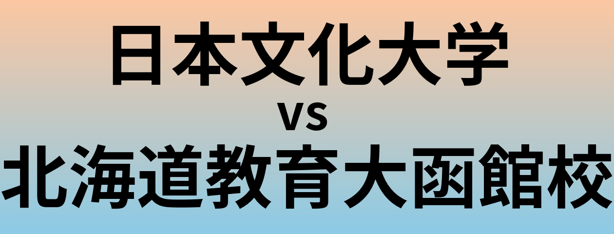 日本文化大学と北海道教育大函館校 のどちらが良い大学?
