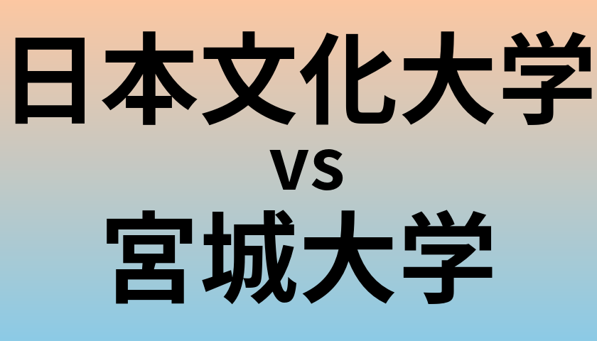 日本文化大学と宮城大学 のどちらが良い大学?