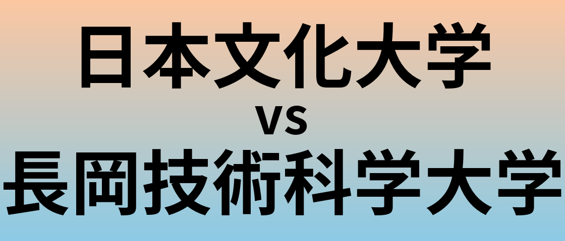 日本文化大学と長岡技術科学大学 のどちらが良い大学?