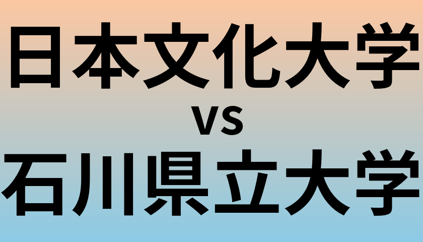 日本文化大学と石川県立大学 のどちらが良い大学?