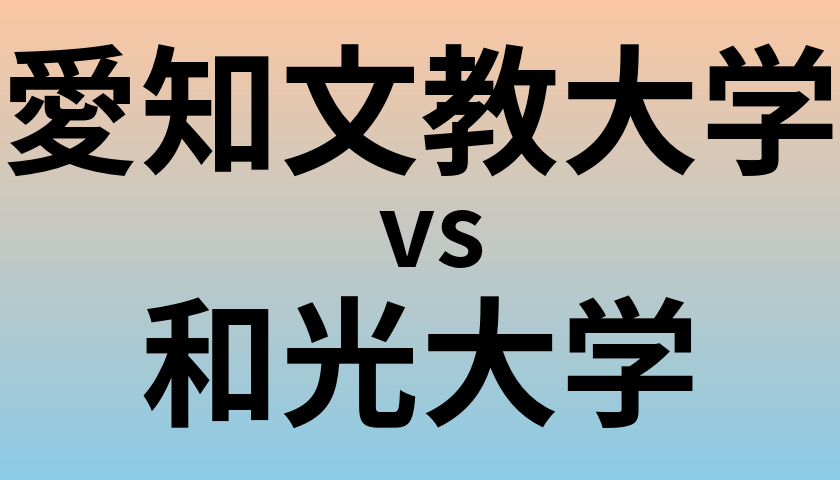 愛知文教大学と和光大学 のどちらが良い大学?