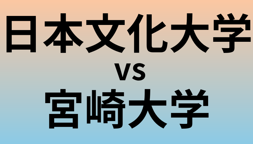 日本文化大学と宮崎大学 のどちらが良い大学?