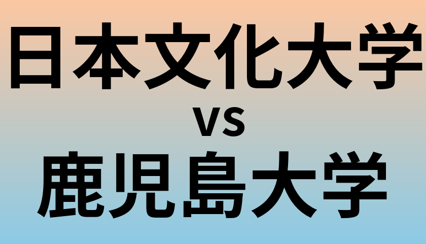 日本文化大学と鹿児島大学 のどちらが良い大学?