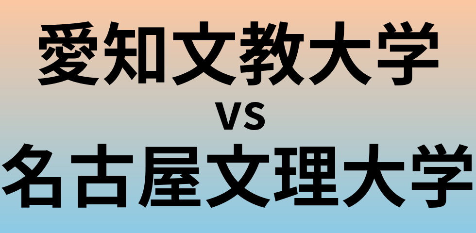 愛知文教大学と名古屋文理大学 のどちらが良い大学?