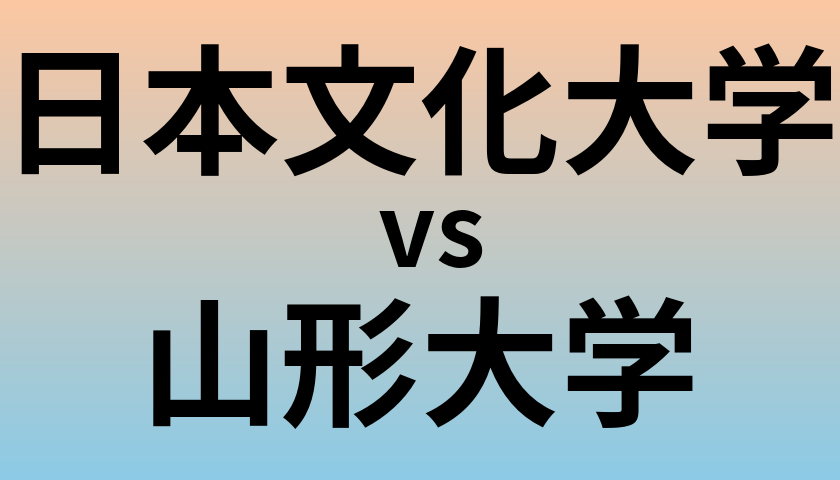日本文化大学と山形大学 のどちらが良い大学?