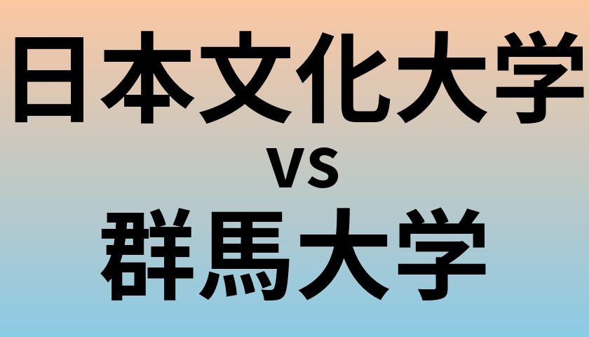 日本文化大学と群馬大学 のどちらが良い大学?