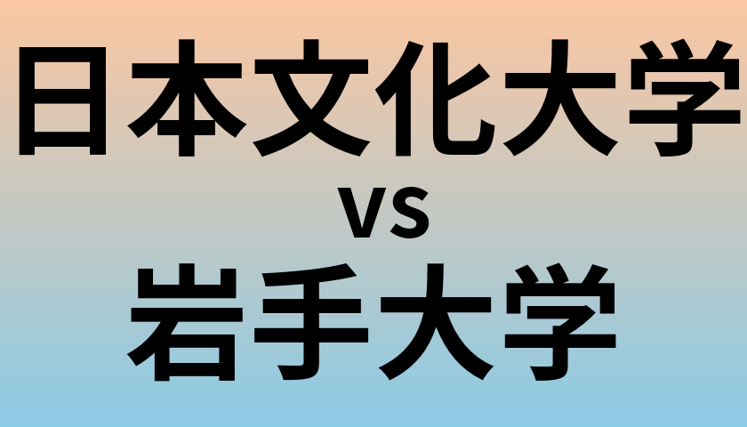 日本文化大学と岩手大学 のどちらが良い大学?