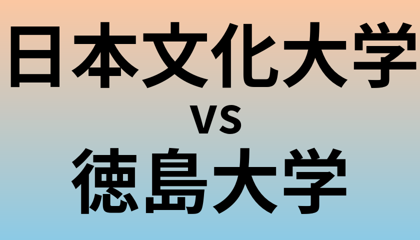 日本文化大学と徳島大学 のどちらが良い大学?