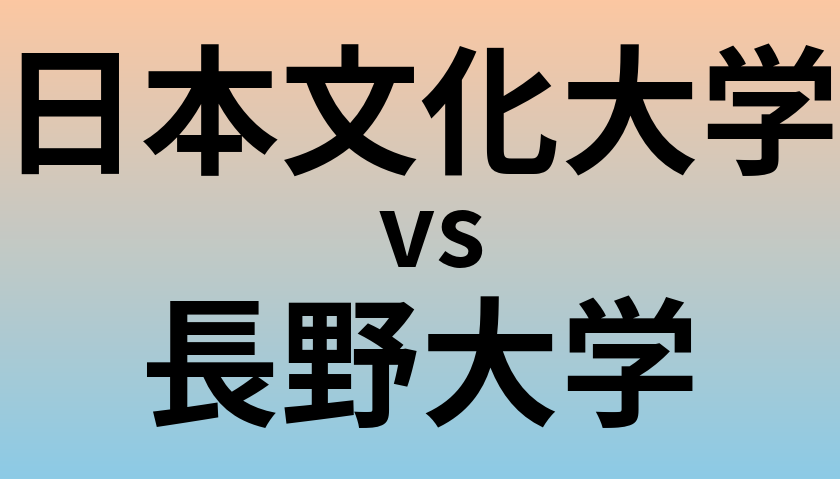 日本文化大学と長野大学 のどちらが良い大学?