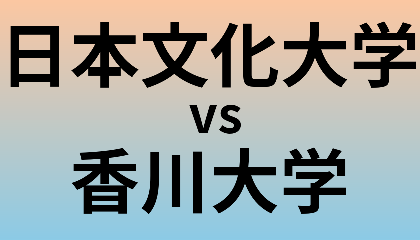 日本文化大学と香川大学 のどちらが良い大学?