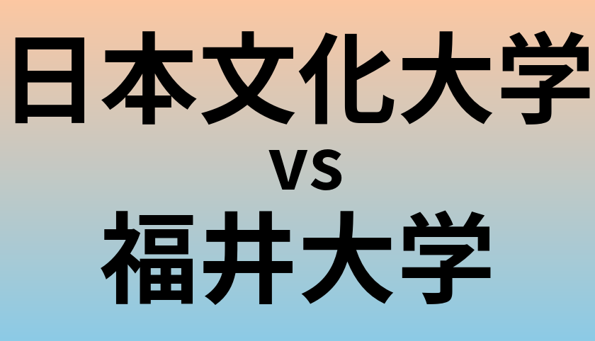 日本文化大学と福井大学 のどちらが良い大学?