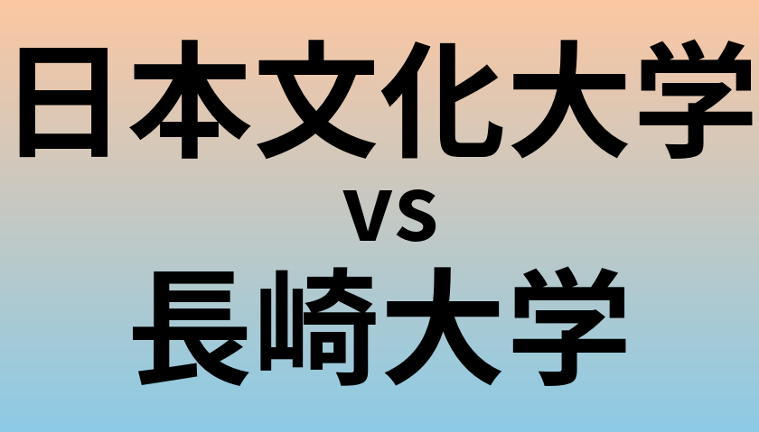 日本文化大学と長崎大学 のどちらが良い大学?