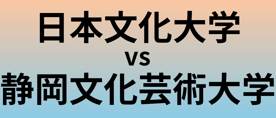 日本文化大学と静岡文化芸術大学 のどちらが良い大学?