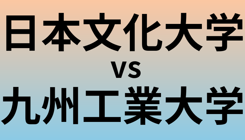 日本文化大学と九州工業大学 のどちらが良い大学?